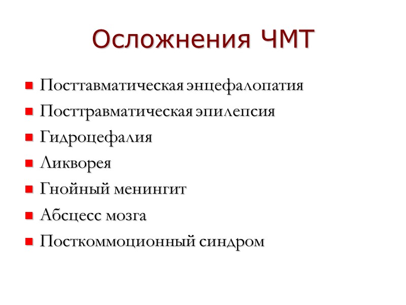 Осложнения ЧМТ Посттавматическая энцефалопатия Посттравматическая эпилепсия Гидроцефалия Ликворея Гнойный менингит Абсцесс мозга Посткоммоционный синдром